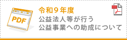 令和8年度 公益法人等が行う公益事業への助成
