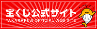 宝くじ公式サイト TAKARAKUJI OFFICIALWEB SITE