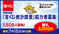 「宝くじ統計調査」協力者を募集しています。