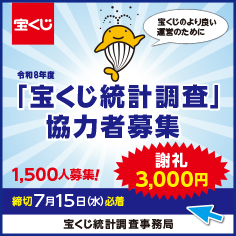 「宝くじ統計調査」協力者を募集しています。